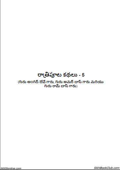 Bed-Time Stories Part-5, Guru Angad Dev Ji, Guru Amar Dass Ji, Guru Ram Dass Ji by Santokh Singh Jagdev (Telugu Translated)